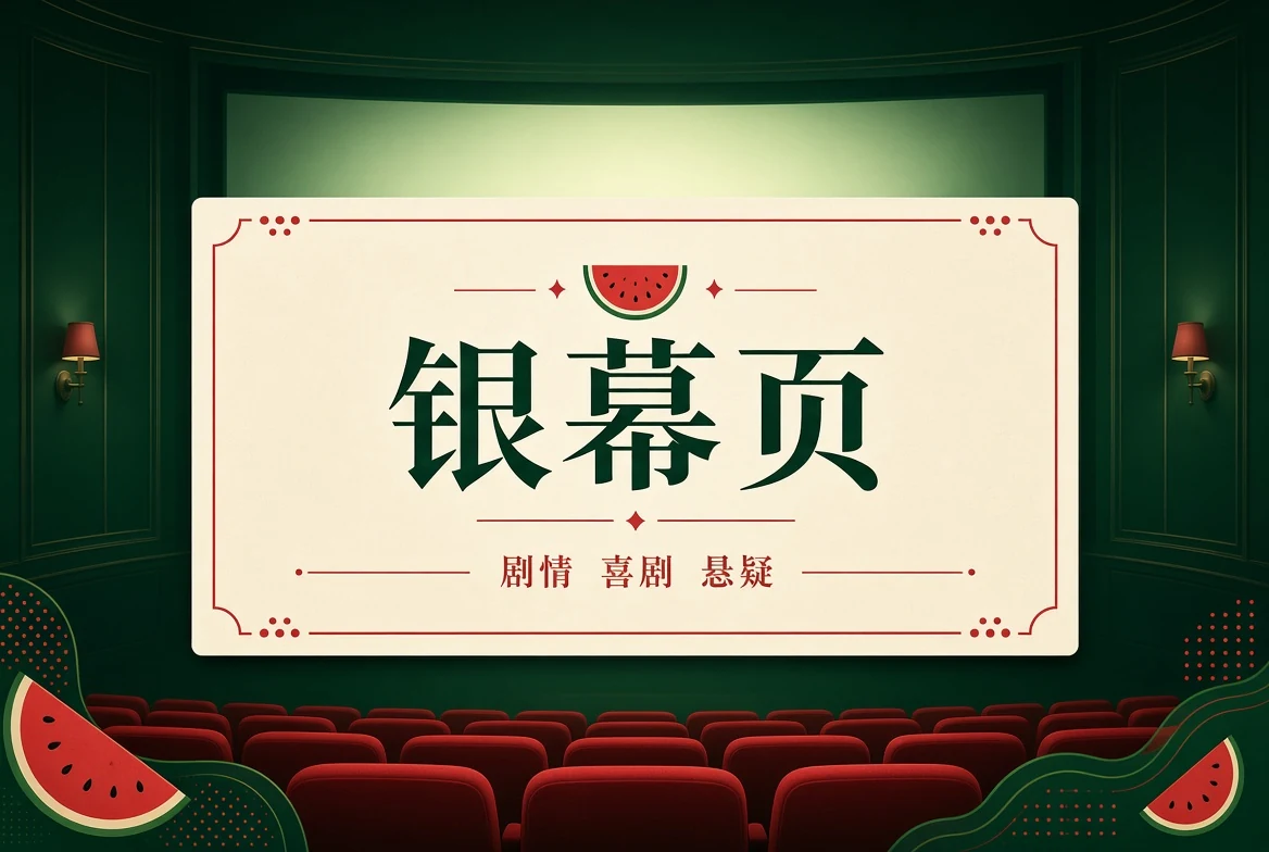 影像看点：从类型和观看方式进入作品栏目视觉